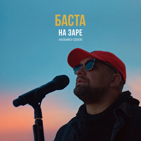 Баста — На заре